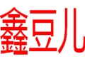 鑫豆兒女裝