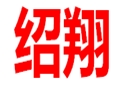 紹翔女裝