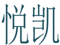 悅凱女裝
