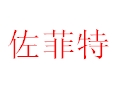 佐菲特服飾