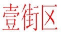 壹街區-女裝