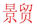 景貿女裝