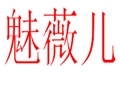 魅薇兒時尚女裝