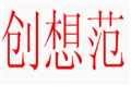 創想范女裝
