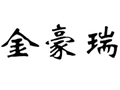 金豪瑞女裝