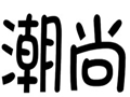 潮尚女裝