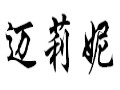 邁莉妮女裝