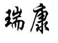 瑞康女裝