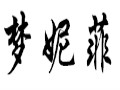 夢妮菲女裝