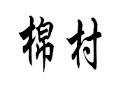 棉村女裝