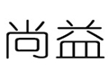尚益女裝