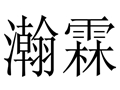 瀚霖女裝