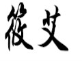 筱艾女裝