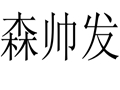 森帥發女裝