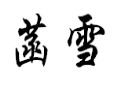 菡雪女裝