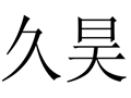 久昊女裝