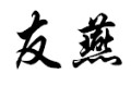 友燕女裝