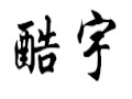 酷宇女裝