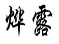 燁露女裝