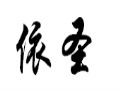 依圣女裝