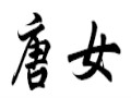 唐女女裝
