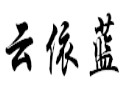 云依藍女裝