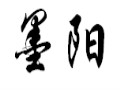 墨陽女裝