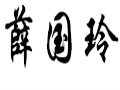 薛國玲女裝