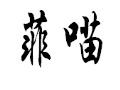 菲喵女裝