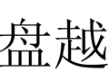 盤越女裝
