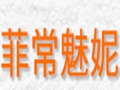 菲常魅妮女裝