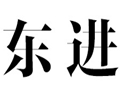 東進個性女裝