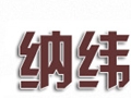 納緯女裝