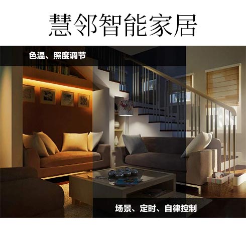 慧鄰智能家居-色溫、照度調節