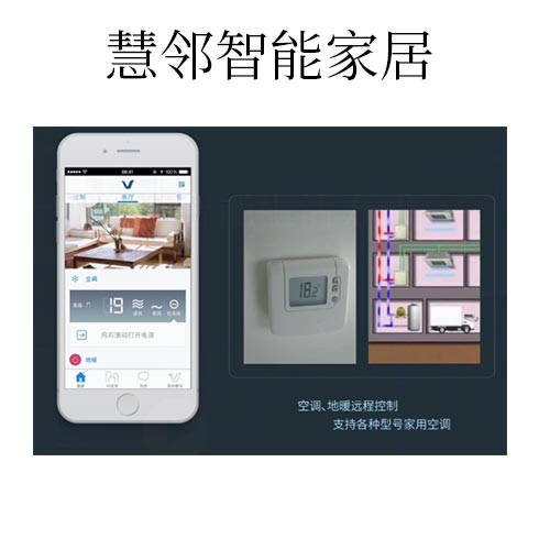 慧鄰智能家居-空調、地暖遠程控制