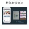 慧鄰智能家居-空調、地暖遠程控制