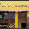 新寵兒母嬰用品-新店開業