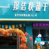 邦潔-新店開業