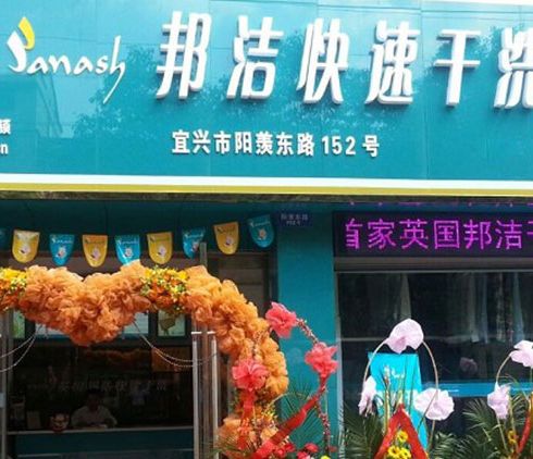 邦潔-新店開業