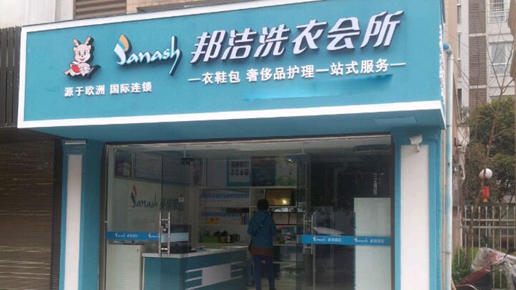 邦潔-創業店