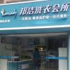 邦潔-創業店